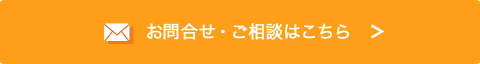 お問合せ・ご相談はこちら